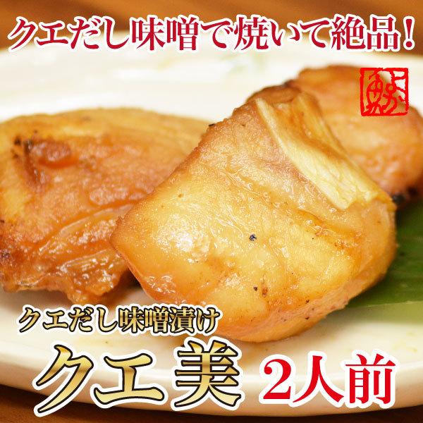 幻のクエだし味噌漬け クエ美 2袋詰め合わせ（1袋100g×2） 送料込み 贈答 お祝い グルメ く...