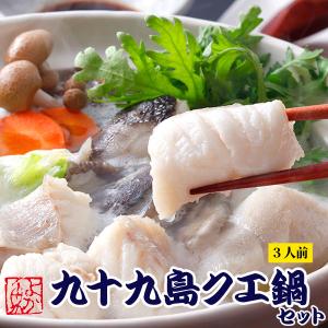 【今シーズン受付終了】　クエスープで味わう九十九島クエ鍋セット クエ鍋用 くえ鍋 お祝い 誕生日 グルメ お取り寄せ ギフト
