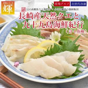 父の日 ギフト 長崎産天然クエと九十九島海鮮紀行 よか魚のお刺身シリーズ輝 かがやき クエ刺身 クエ刺し クエ刺 長崎産 天然 クエ 幻の高級魚｜yokasakana