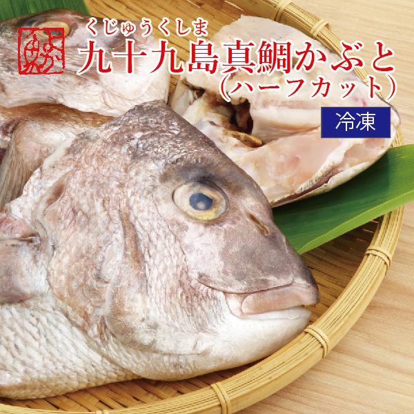 九十九島真鯛かぶと ハーフカット 計600g(３~5袋) ご自宅用 かぶと焼き かぶと煮 アラ 真鯛...