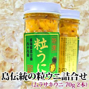 食べれば納得絶品純粋塩うに 2本詰め合わせ (ムラサキウニ)  ギフト 1本 70g｜yokasakana