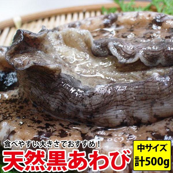 長崎産天然黒アワビ 計500g(130g〜190g前後 計3〜4枚) 九十九島の豊かな海で育ちました...