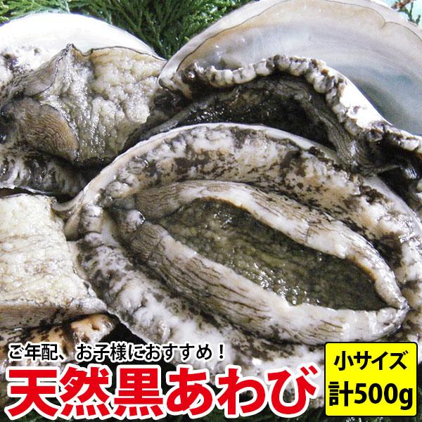 長崎産天然黒アワビ 計500g (1枚100g前後 計4〜5枚) とっても新鮮黒あわび！送料無料 よ...