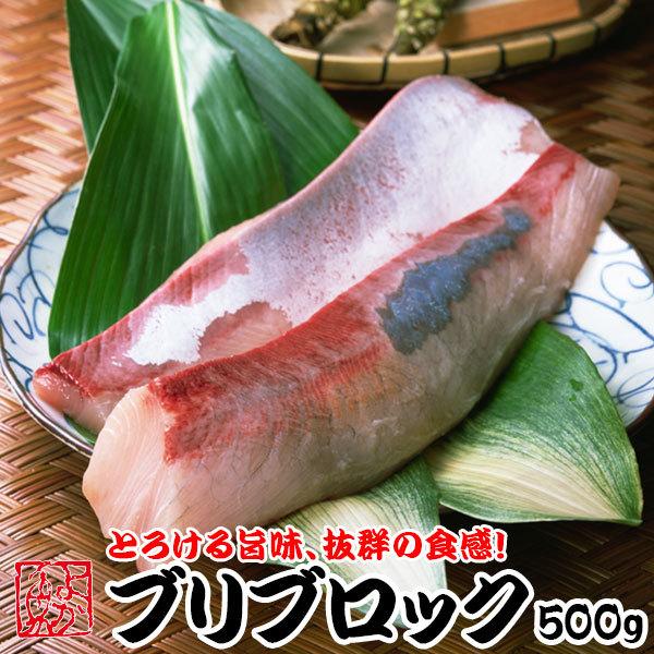 予約受付中！年末年始お届け！長崎産ブリブロック(半天然) 500g (3人前前後) ブリトロと背身の...