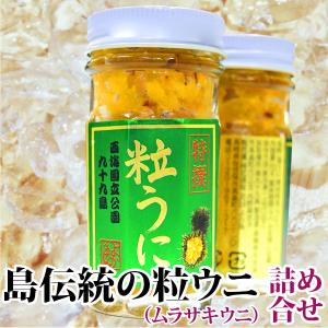 二本詰合せ！九十九島高島のよか魚特選粒うに「ムラサキウニ 2本(1本50g入)」送料無料 高島の春ウニをお届け！｜yokasakana