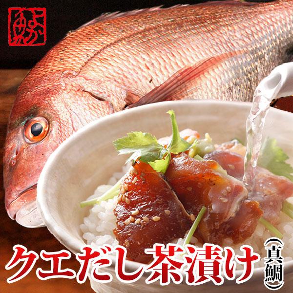 ギフト 九十九島クエだし真鯛茶漬け「花の鯛茶漬け (1袋2食入)」1袋 贈り物 お返し おすすめ 同...
