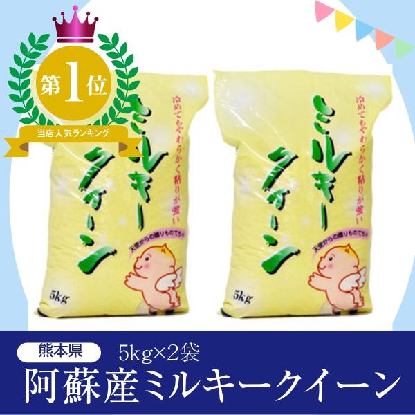 九州熊本県産米　阿蘇ミルキークイーン　令和５年産米　白米10kg(5kg×2袋)　米10ｋｇ