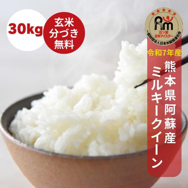 【新米】令和７年産 米 30kg 精米度合い対応 熊本県阿蘇産 ミルキークイーン　玄米30kg(10...