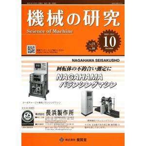 機械の研究 2021年10月1日発売 第73巻 第10号｜yokendo