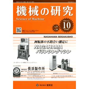 機械の研究 2022年10月1日発売 第74巻 第10号｜yokendo