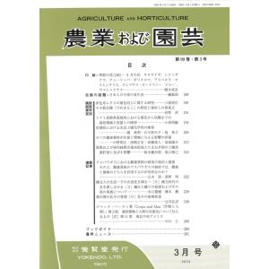 農業および園芸 2024年3月1日発売 第99巻 第3号｜yokendo