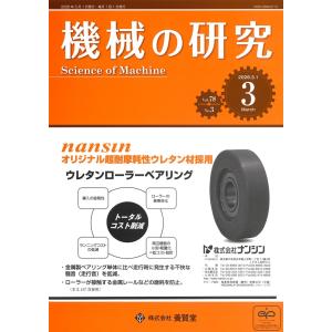 機械の研究 2026年3月1日発売 第78巻 第3号の高価買取価格