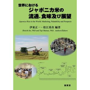 世界におけるジャポニカ米の流通、食味及び展望｜yokendo