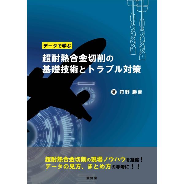 データで学ぶ 超耐熱合金切削の基礎技術とトラブル対策
