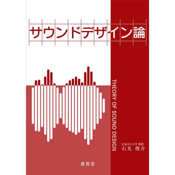 サウンドデザイン論