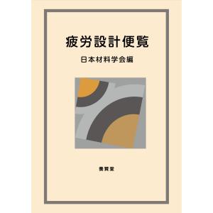 疲労設計便覧［並製版］｜yokendo