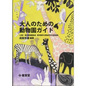 大人のための動物園ガイド｜yokendo