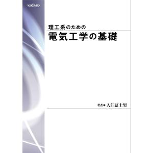 理工系のための　電気工学の基礎｜yokendo