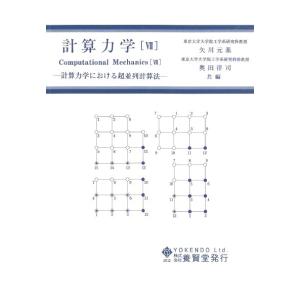 計算力学〔VII〕 計算力学における超並列計算法 / 矢川元基・奥田洋司 編｜yokendo