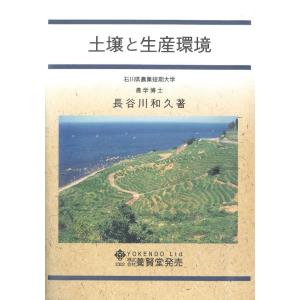 土壌と生産環境 / 長谷川和久 著｜yokendo