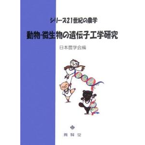 シリーズ２１世紀の農学 動物・微生物の遺伝子工学研究  / 日本農学会編｜yokendo