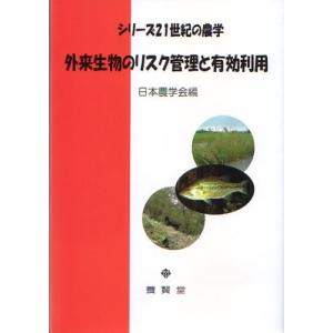 シリーズ２１世紀の農学 外来生物のリスク管理と有効利用  / 日本農学会編｜yokendo