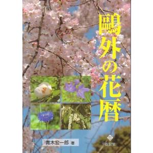 鴎外の花暦 / 青木宏一郎 著｜yokendo