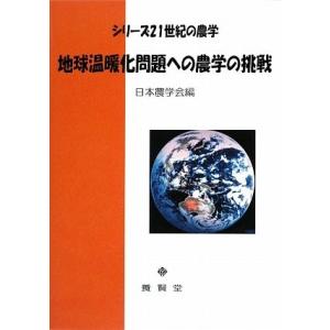 シリーズ２１世紀の農学 地球温暖化問題への農学の挑戦  / 日本農学会編