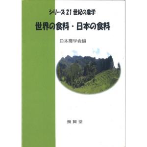 シリーズ２１世紀の農学 世界の食料・日本の食料  / 日本農学会編｜yokendo