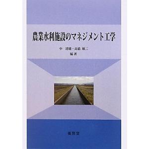 農業水利施設のマネジメント工学 / 中達雄・高橋順二 編著｜yokendo