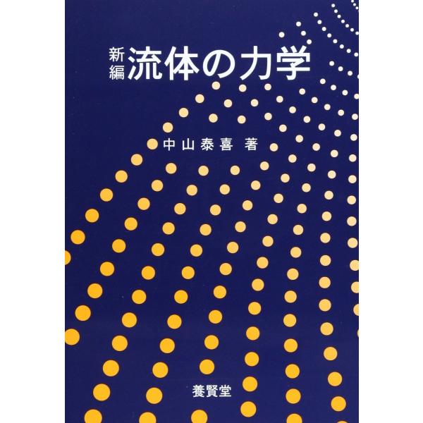 新編 流体の力学 / 中山泰喜 著