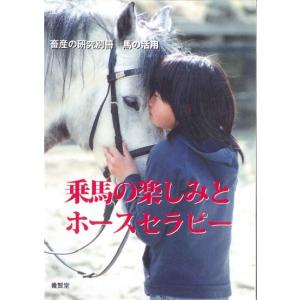 畜産の研究別冊『馬の活用』 乗馬の楽しみとホースセラピー / 畜産の研究編集部 編｜yokendo