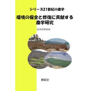 シリーズ２１世紀の農学 環境の保全と修復に貢献する農学研究  / 日本農学会編｜yokendo