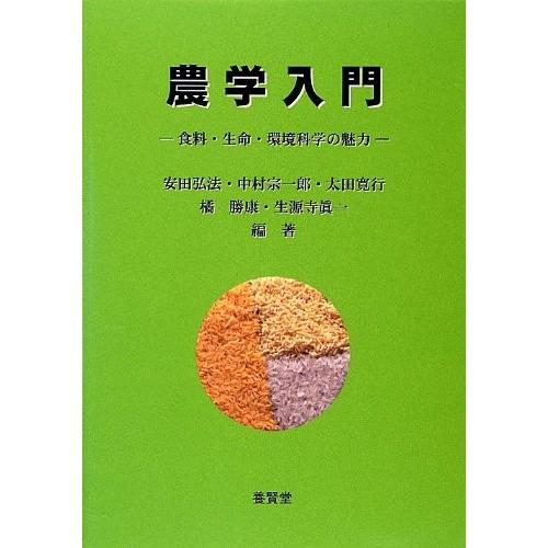 農学入門 ― 食料・生命・環境科学の魅力 ― / 安田弘法 他編著