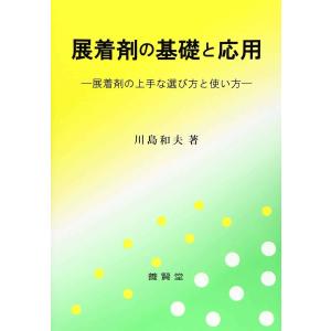 展着剤の基礎と応用 展着剤の上手な選び方と使い方 川島和夫 著｜yokendo