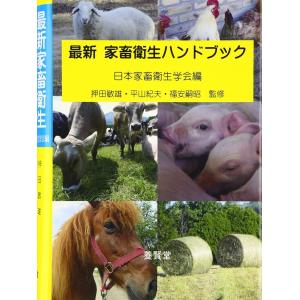 最新 家畜衛生ハンドブック  / 日本家畜衛生学会 編