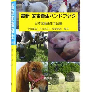 最新 家畜衛生ハンドブック  / 日本家畜衛生学会 編｜yokendo