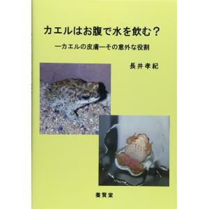 カエルはお腹で水を飲む？ ―カエルの皮膚―その意外な役割  / 長井孝紀 著 動物生態学の本の商品画像
