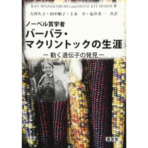 ノーベル賞学者 バーバラ・マクリントックの生涯 ―動く遺伝子の発見― ／RAY SPANGENBURG and DIANE KIT MOSER 著／大坪久子・田中順子・土本卓・福井希一 共訳