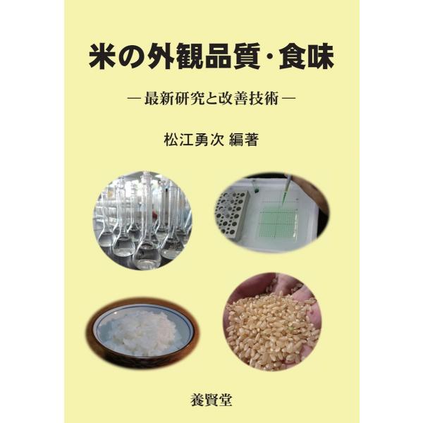 米の外観品質・食味 ―最新研究と改善技術― / 松江勇次 編著
