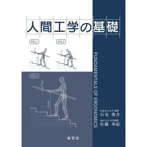 人間工学の基礎 / 石光俊介・佐藤秀紀 共著｜yokendo