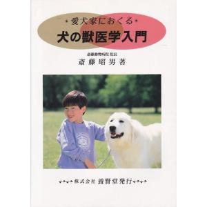 愛犬家におくる 犬の獣医学入門 / 斎藤動物病院院長：斎藤昭男 著｜yokendo