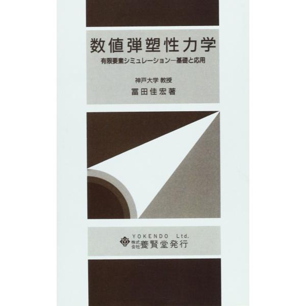 数値弾塑性力学 有限要素シミュレーション―基礎と応用 / 冨田佳宏 著