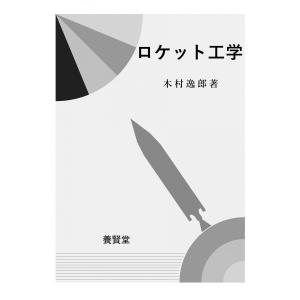 ロケット工学 / 木村 逸郎 著｜yokendo