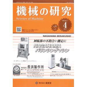 機械の研究 / 2018年4月1日発売 / 第70巻 第4号｜yokendo