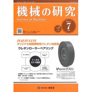 機械の研究 / 2018年7月1日発売 / 第70巻 第7号｜yokendo