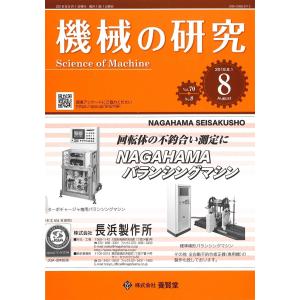 機械の研究 / 2018年8月1日発売 / 第70巻 第8号｜yokendo