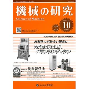 機械の研究 2018年10月1日発売  第70巻 第10号｜yokendo