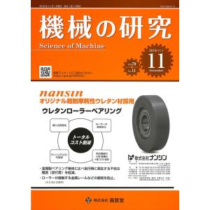 機械の研究 2018年11月1日発売  第70巻 第11号｜yokendo