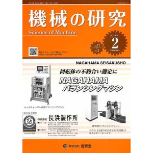 機械の研究 2019年2月1日発売  第71巻 第2号｜yokendo